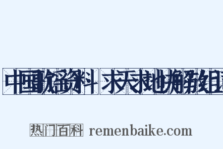 中国歌谣资料·求天求地快解放组词是什么意思的图片